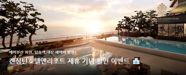 켄싱턴호텔앤리조트 제휴 혜택 | 대한민국