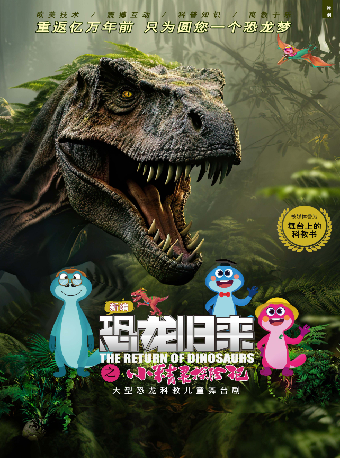 大型恐龍科教兒童舞台劇《恐龍歸來之小精靈探險記》 -八喜·2025第七屆打開藝術之門｜兒童親子 | 杭州臨平大劇院