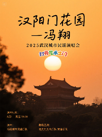 八喜·打開藝術之門—2025暑期藝術節：漢陽門花園—馮翔2025武漢城市民謠演唱會｜音樂會 | 武漢琴台音樂廳