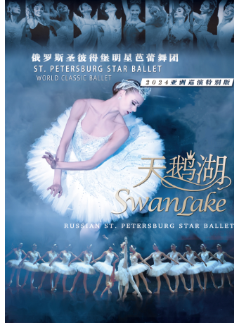俄羅斯聖彼得堡明星芭蕾舞團《天鵝湖》2024巡演至臻呈現-邯鄲站｜舞蹈芭蕾 | 邯鄲大劇院