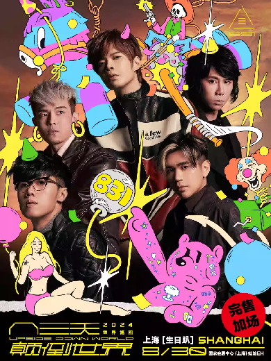 831 (八三夭) 上海コンサート2024｜UPSIDE DOWN WORLD - Birthday Party in Shanghai | 国家会展中心 虹館EH