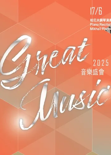 音樂盛會2025 | 香港文化中心 · 香港大會堂