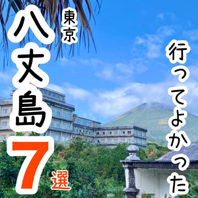 【東京】行ってよかった八丈島の観光地7選