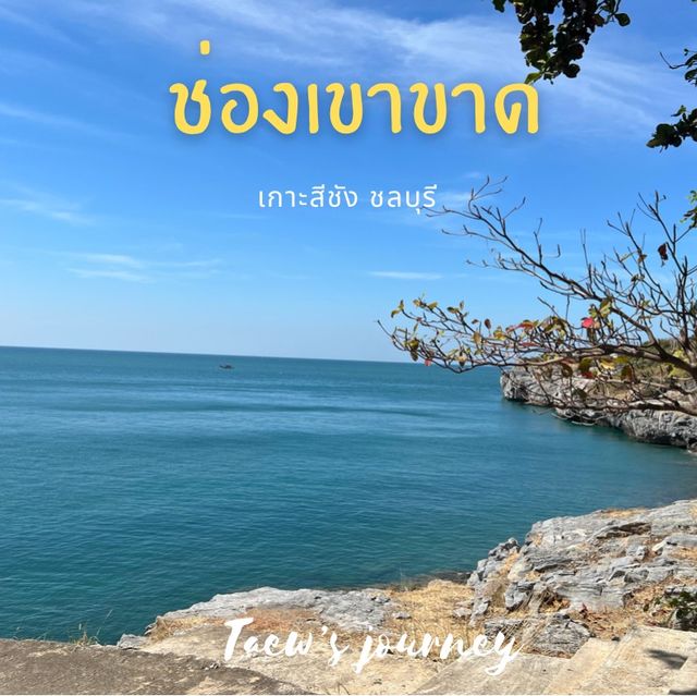 นั่งชิมริมทะเลที่ช่องเขาขาด เกาะสีชัง