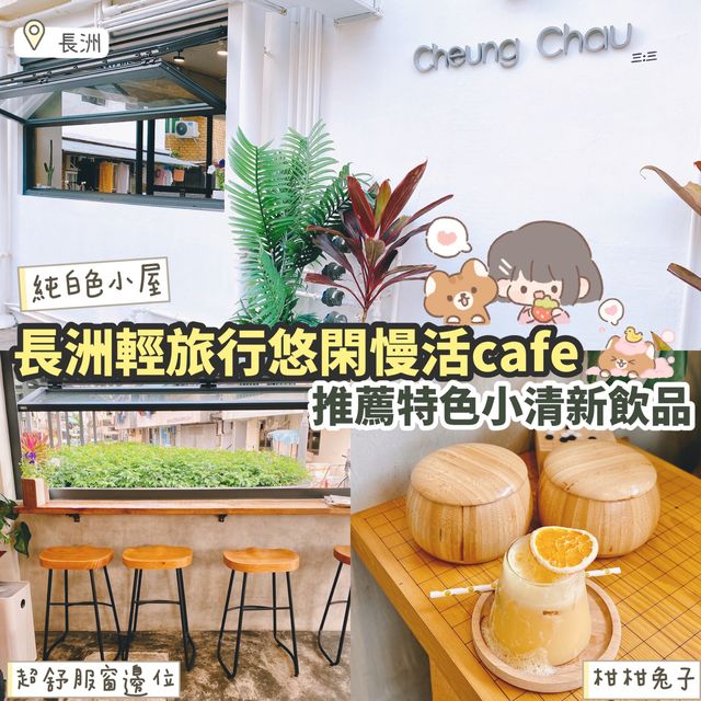 《長洲舒適小白屋🤍來個輕旅行吧🧳》