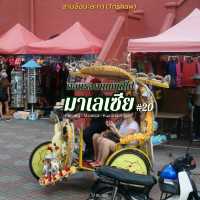 'มาเลเซีย' 🇲🇾 #20 | สามล้อมะละกา (Trishaw)