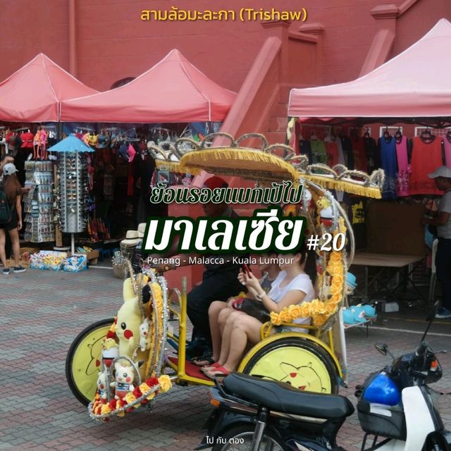 'มาเลเซีย' 🇲🇾 #20 | สามล้อมะละกา (Trishaw)