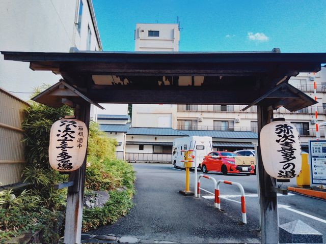 【箱根】6種の風呂が魅力『弥次喜多の湯』