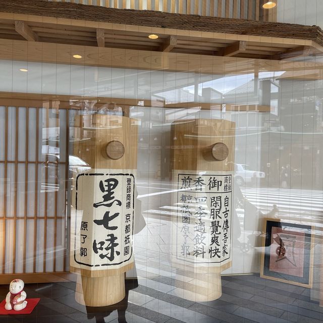 祇園　原了郭