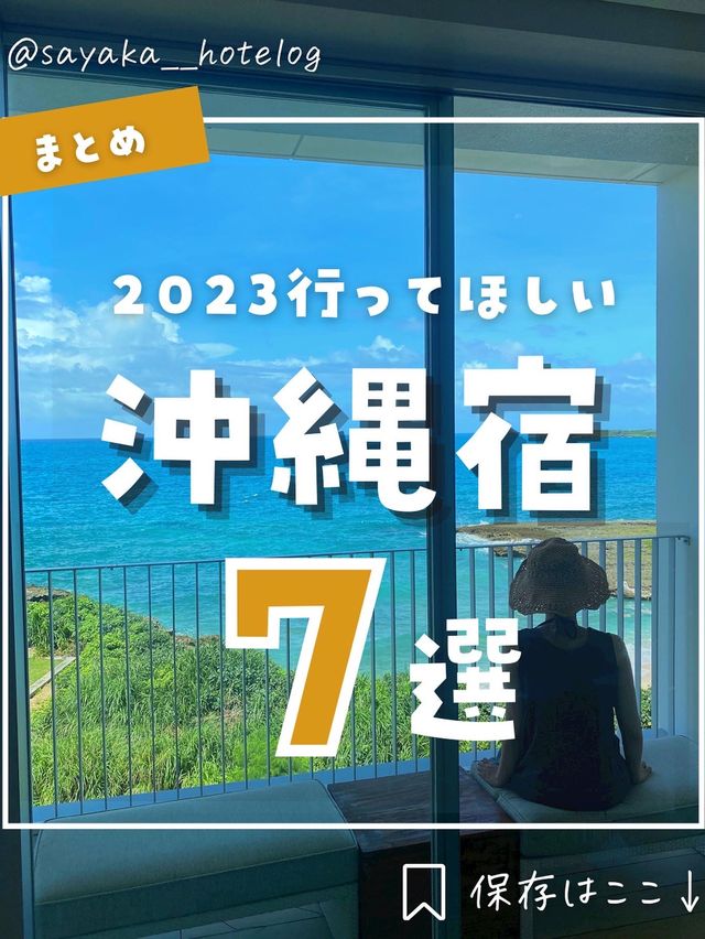 【沖縄】沖縄のホテルならここ行って！おすすめ沖縄＆離島推し宿まとめ🌴