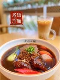 【吃出台灣風味😋荃灣老媽拌麵】