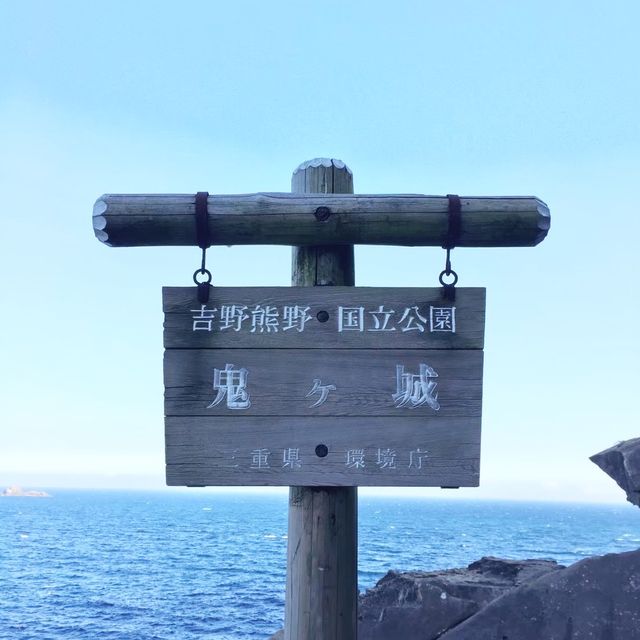 【三重県】スリル満点の景勝地、鬼ケ城へ