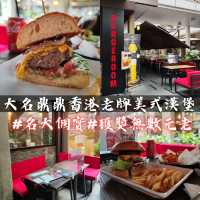 🌟 大名鼎鼎香港老牌🍔美式漢堡🍟