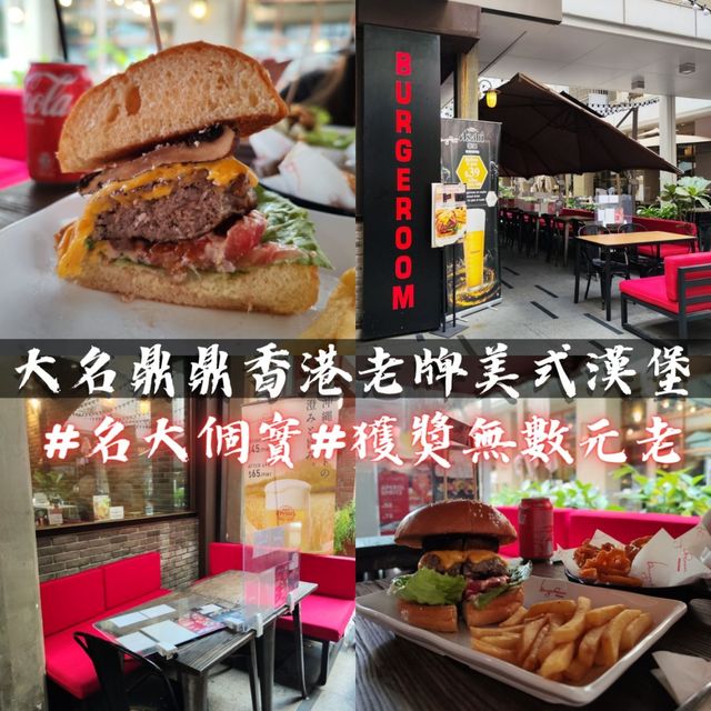 🌟 大名鼎鼎香港老牌🍔美式漢堡🍟