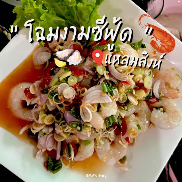 ร้านโฉมงาม ซีฟู้ด หาดแหลมสิงห์ 🦐