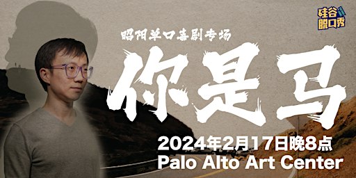 你是马 | 昭阳脱口秀专场 （加场）| 硅谷脱口秀 | Palo Alto Art Center