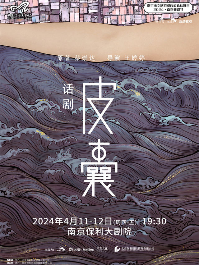 南京市文旅消費政府補貼劇目-2024南京戲劇節·詩意現實主義話劇《皮囊》|話劇歌劇 | 南京保利大劇院大劇場