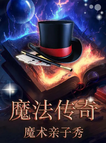 魔術親子秀之魔法傳奇 踏青專場|兒童親子 | 津灣大劇院精品劇場