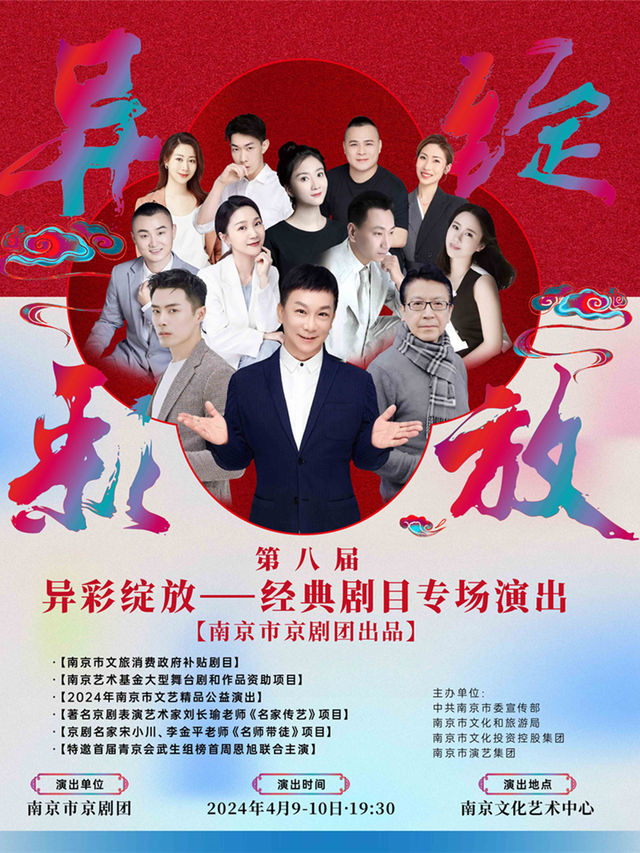 南京市文旅消費政府補貼劇目 《第八屆異彩綻放——經典劇目專場演出》|曲苑雜壇 | 南京文化藝術中心大劇場