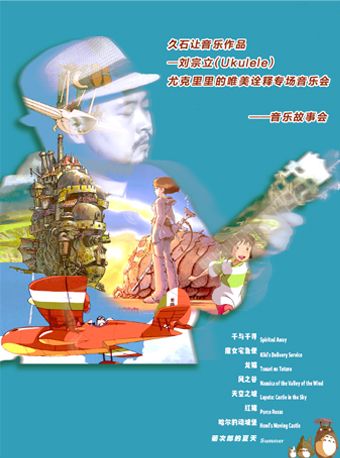【上海】劉宗立尤克里裏（Ukulele）和他的七個故事專場音樂會|兒童親子 | 蘭馨·悦立方