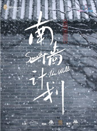 （瓊花）音樂劇《南牆計劃》|話劇歌劇 | 佛山瓊花大劇院