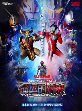 圓谷正版奧特曼系列舞台劇奧特英雄《銀河格鬥-命運對決》|兒童親子 | 河北省藝術中心大劇院