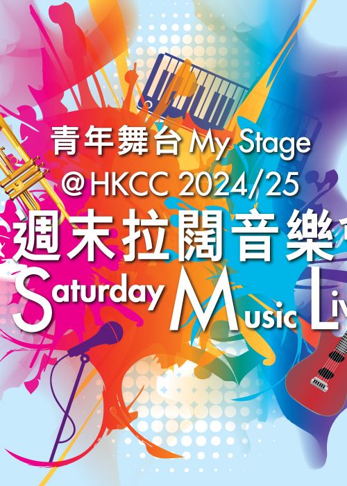 香港 | 青年舞台@HKCC 2024/25 — 週末拉闊音樂會 | 香港文化中心