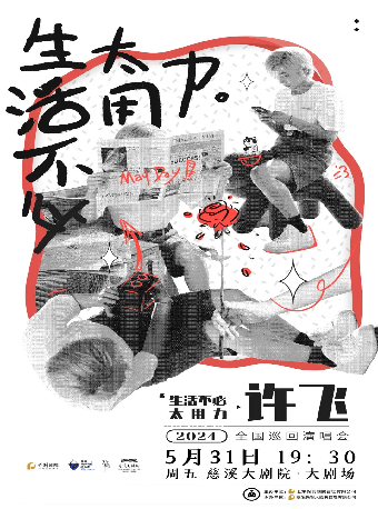 許飛2024《生活不必太用力》巡迴演出｜話劇歌劇 | 慈溪大劇院-大劇場
