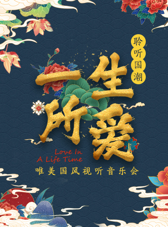 聆聽國潮”一生所愛”唯美國風視聽音樂會｜音樂會 | 江西藝術中心大劇院