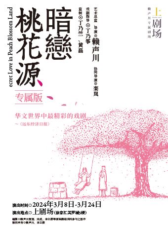 《暗戀桃花源》專屬版|話劇歌劇 | 上劇場