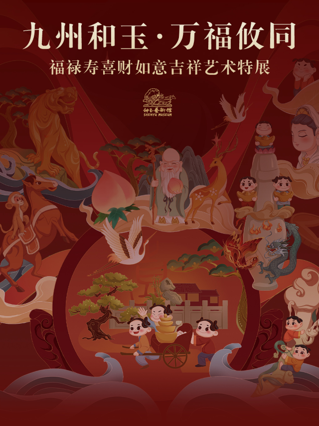 九州和玉·萬福攸同—福祿壽喜財如意吉祥藝術特展|展覽休閒 | 北京神玉藝術館