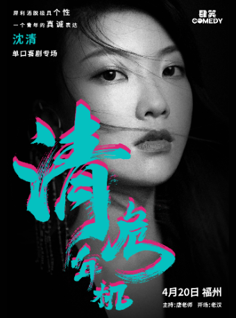 4月20日沈清專場《清年危機》丨肆笑喜劇@東街口大洋店｜曲苑雜壇 | 肆笑脱口秀(東街口大洋百貨店)