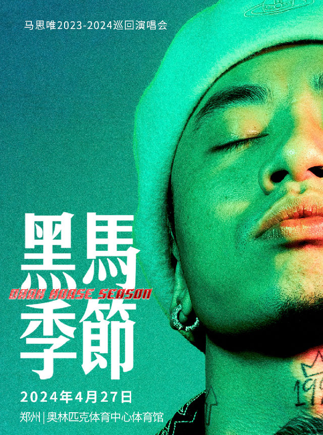 馬思唯“黑馬季節 Dark Horse Season”巡迴演唱會 - 鄭州站｜演唱會 | 鄭州奧林匹克體育中心體育館