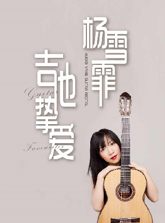 「吉他摯愛」楊雪霏古典吉他獨奏音樂會｜音樂會 | 蘇州灣大劇院-歌劇廳