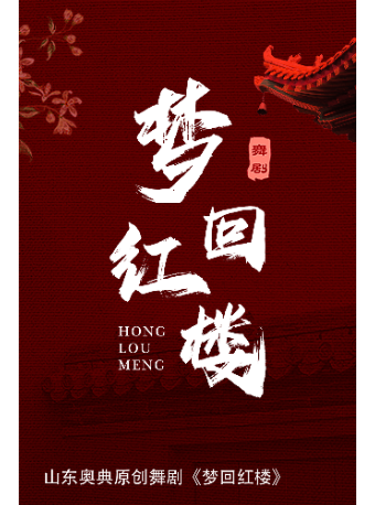 中式美學舞劇《夢迴紅樓》--蕪湖站｜話劇歌劇 | 安徽蕪湖雨耕山內思劇院