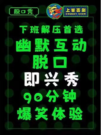 「脱口即興秀」90分鐘爆笑體驗｜上客喜劇小劇場（肯德基對面7-11便利店二樓）｜曲苑雜壇 | 上客喜劇小劇場