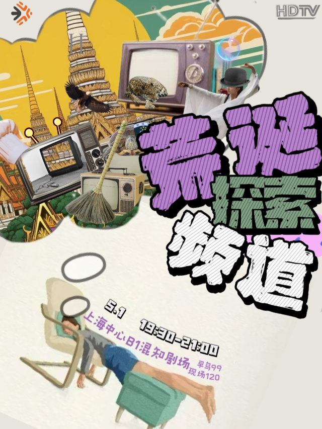 喜劇《荒誕探索頻道》｜話劇歌劇 | 混知小劇場
