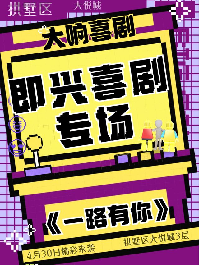 杭州大悦城·【大響喜劇】《不“響”上班》爆笑即興喜劇專場｜曲苑雜壇 | Big響喜劇·天空酒館
