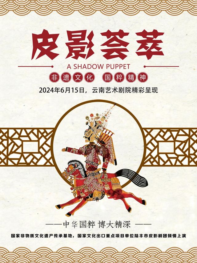 皮影薈萃｜兒童親子 | 雲南藝術劇院