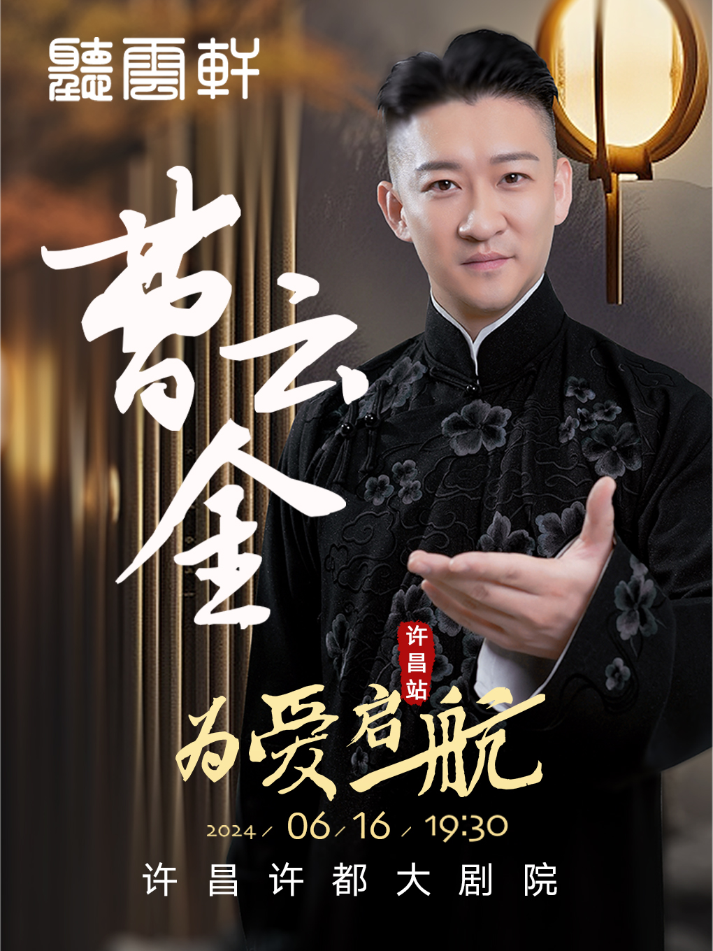 0616曹雲金領銜《為愛啓航》全國巡演@許昌站｜曲苑雜壇 | 許昌許都大劇院