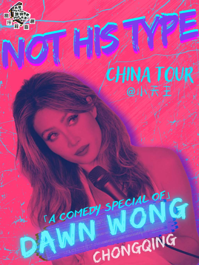 英文脱口秀丨小天王DAWN WONG專場 「NOT HIS TYPE」丨旅行箱喜劇@新光天地｜曲苑雜壇 | 旅行箱喜劇|脱口秀劇場