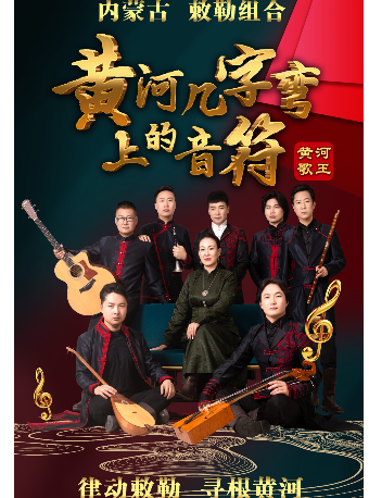 內蒙古敕勒組合《黃河幾字彎上的音符》｜音樂會 | 大連大劇院