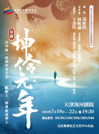 話劇《坤伶·元年》王勁松領銜丨林熙越導演｜話劇歌劇 | 天津海河劇院