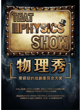 百老匯正版科學舞台劇《物理秀》｜話劇歌劇 | 湖南大劇院