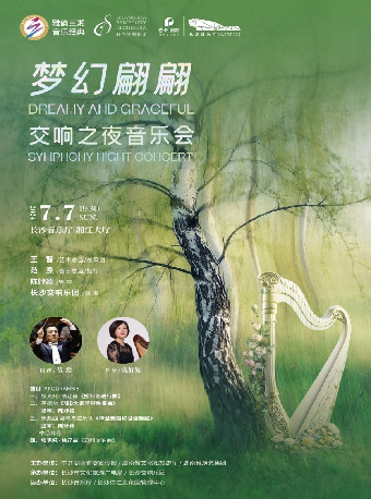 [合作]雅韻三湘·音樂經典 夢幻翩翩 交響之夜音樂會｜音樂會 | 長沙音樂廳湘江大廳