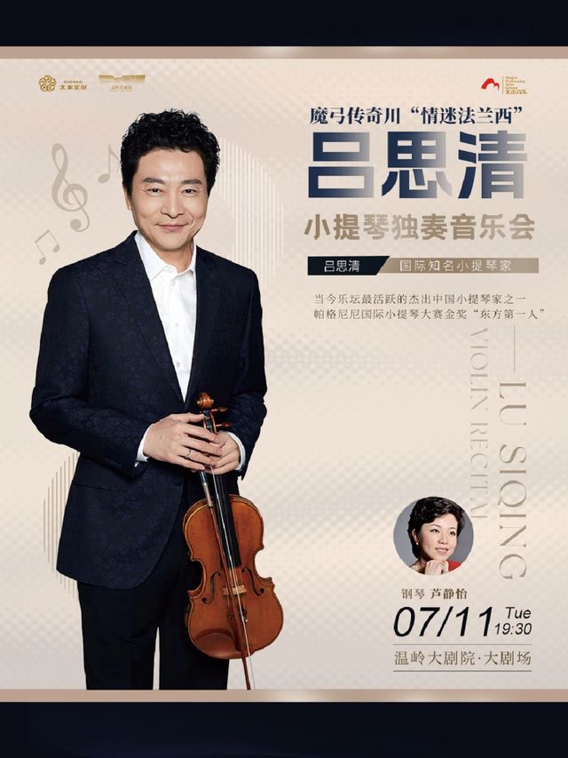 《魔弓傳奇III“情迷法蘭西”——呂思清小提琴獨奏音樂會》｜音樂會 | 温嶺大劇院