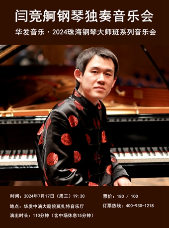 華髮音樂·2024珠海鋼琴大師班：閆競舸鋼琴獨奏音樂會｜話劇歌劇 | 珠海華髮中演大劇院 莫扎特音樂廳