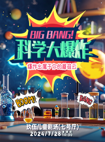 互動科學劇《科學大爆炸》｜兒童親子 | 玖伍兒童劇場