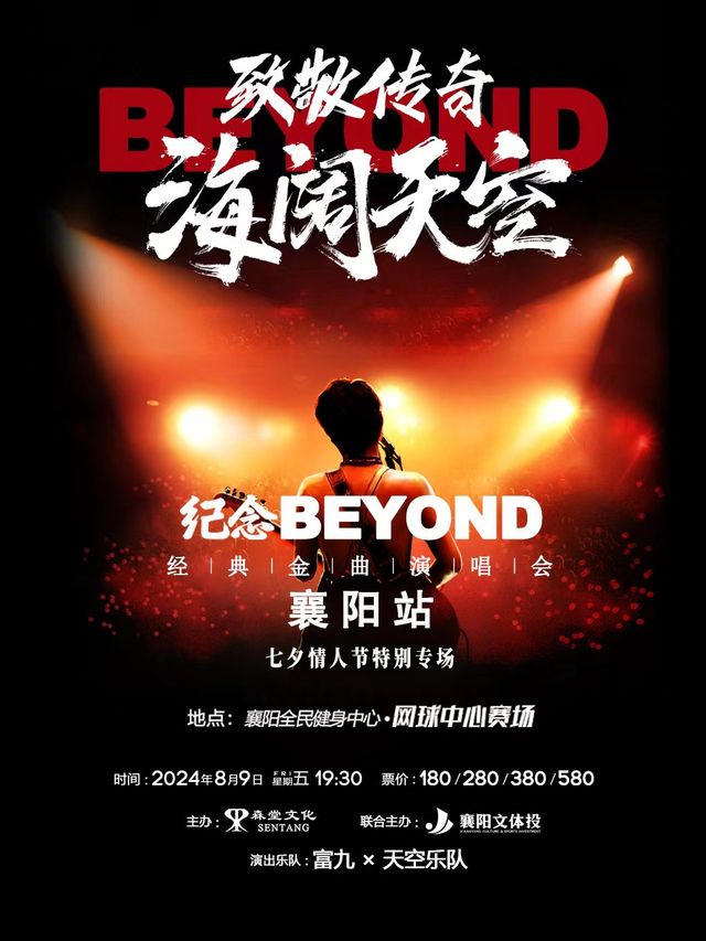 【七夕特別專場】致敬傳奇·海闊天空 紀念beyond金曲演唱會襄陽站｜演唱會 | 襄陽全民健身中心網球中心賽場