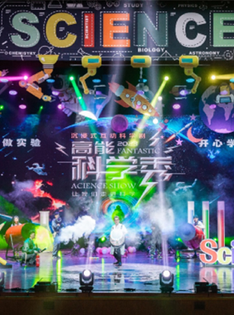 合作-沉浸式科學互動舞台劇《高能科學秀》｜兒童親子 | 內蒙古烏蘭恰特